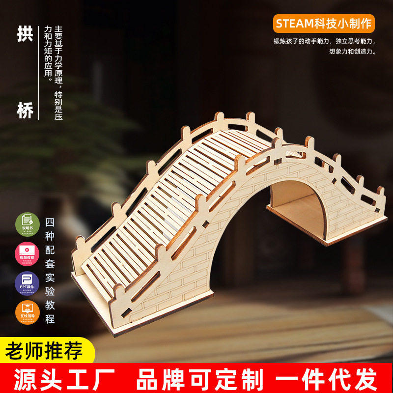 拱桥科技小制作木质儿童小学生科学实验小发明创意手工diy材料