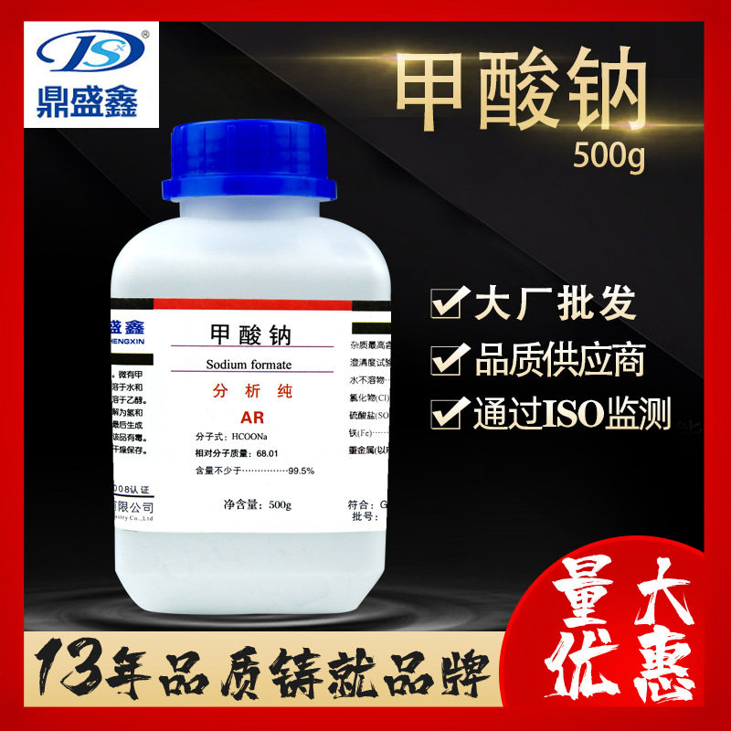 鼎盛鑫 甲酸钠分析纯AR500g/瓶CAS号:141-53-7化学试剂二水