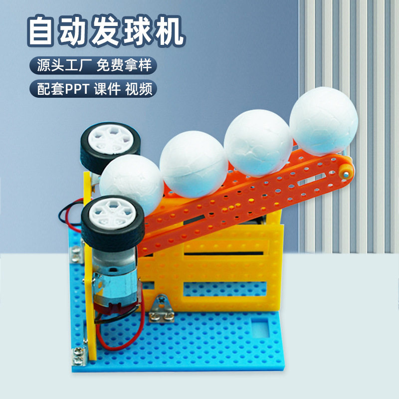 自动发球机科技小制作科学实验器材DIY中小学科学小发明拼装教具