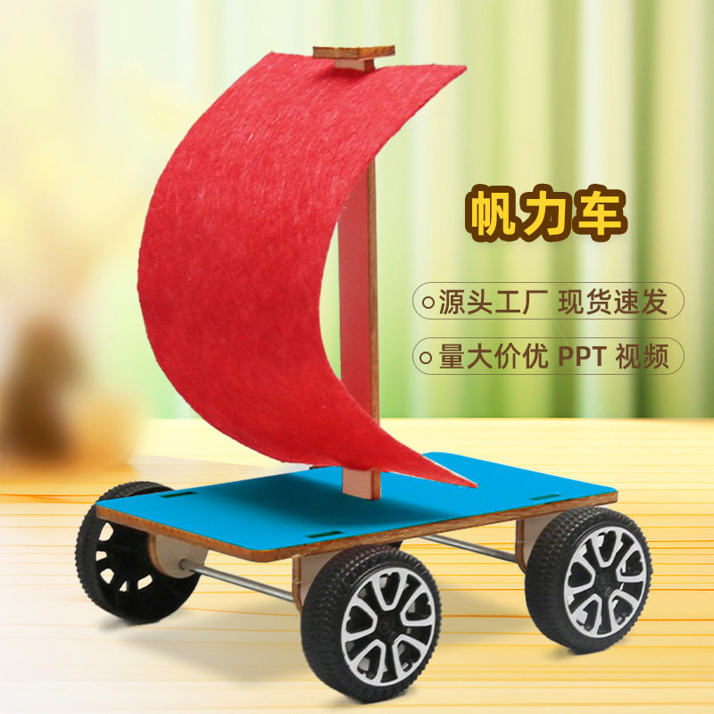 科学实验材料包趣味帆力车diy科技小制作 风力小车小学生幼儿