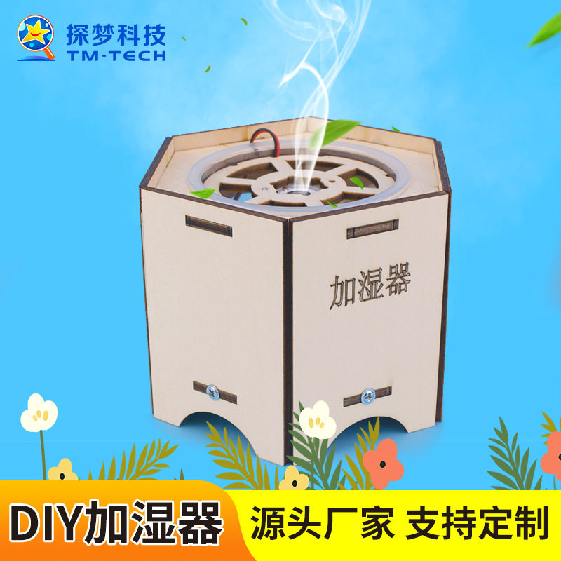 探梦科学实验diy加湿器科技小制作小发明儿童手工拼装玩具材料包