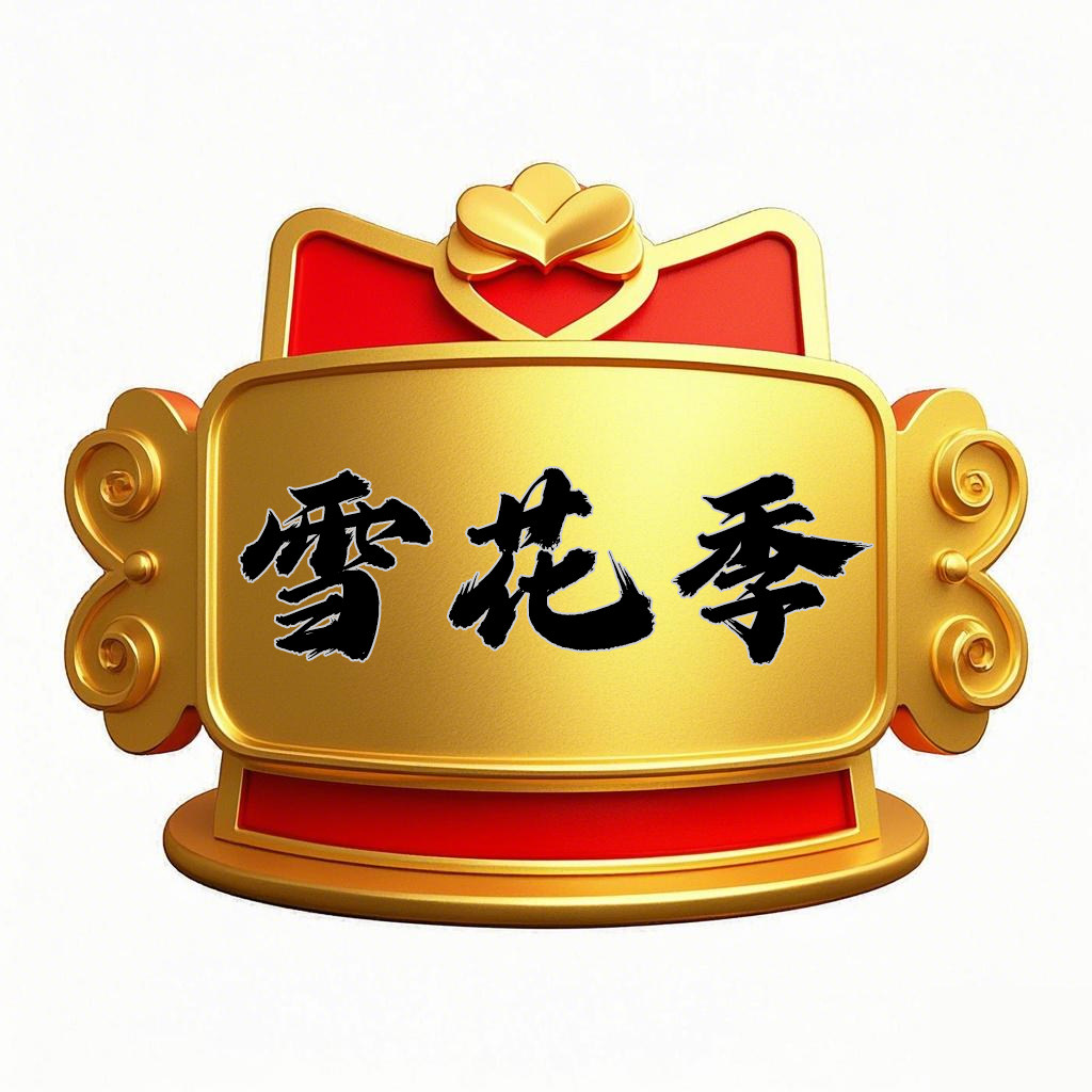 雪花季