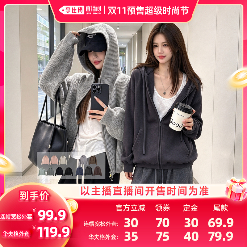 [Li Jiaqi Double 11 Super Fashion Festival Deposit Payment] Panluo Hooded Loose Jacket/Waffle Cardigan