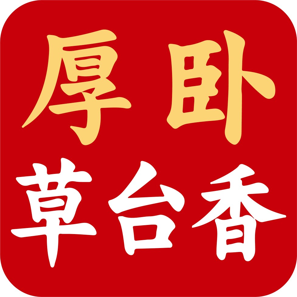 厚卧草台香的LOGO