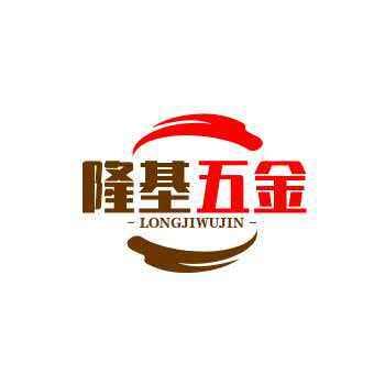 隆基五金