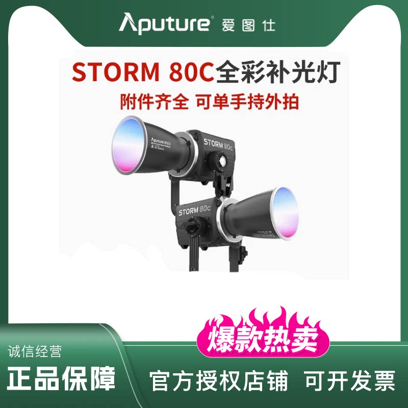 Aputure/爱图仕STORM 80c：80W手持补光灯，照亮你的每个精彩瞬间！-外拍灯-淘宝好物网