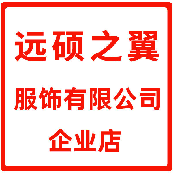 远硕之翼服饰有限公司企业店