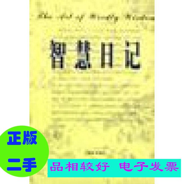 Authentic Book // Wisdom Diary, Edited by Ren Bailiang; Edited by Li Shuwei, Lei Huisheng, and Wang Yuhui, Liaoning Ethnic Publishing House (Set Default Includes Single Volume)
