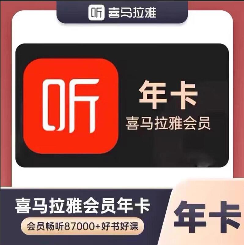 [Limited Time Special Offer] Himalaya Membership Annual Card Vip Membership Annual Card 12-Month Fm Audiobook Membership 365 Days