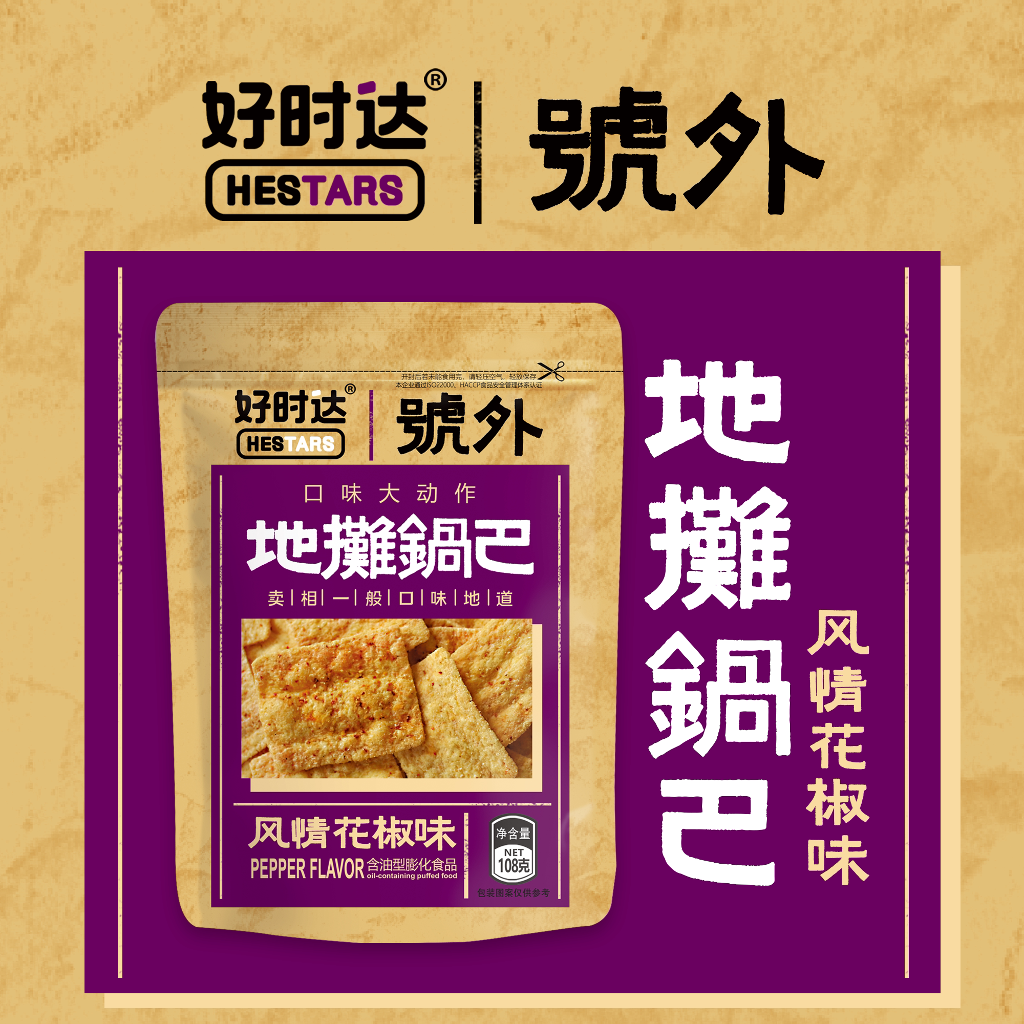 好时达地摊锅巴66g:花椒烧烤高辣玉米味,宿舍解馋必备神器!-锅巴机-淘宝百科网