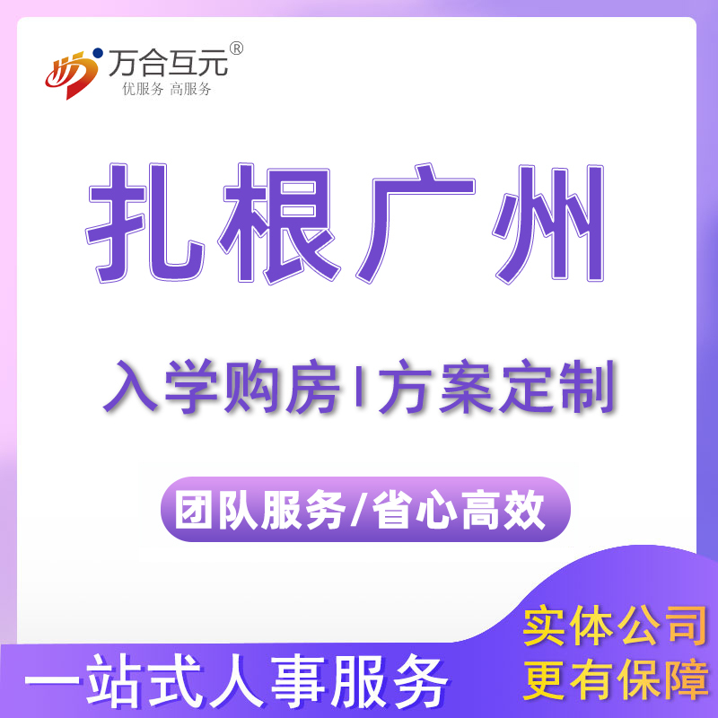 Guangzhou School Enrollment, Relocation, Moving to Another City, Moving to Baiyun, Yuexiu, Hai Zhu, Huangpu, Tianhe, Guangzhou Collective Households, Settling in Guangzhou Guangzhou School Enrollment, Relocation, Moving to Another City, Moving to Baiyun, Yuexiu, Hai Zhu, Huangpu, Tianhe, Guangzhou Collective Households, Settling in Guangzhou