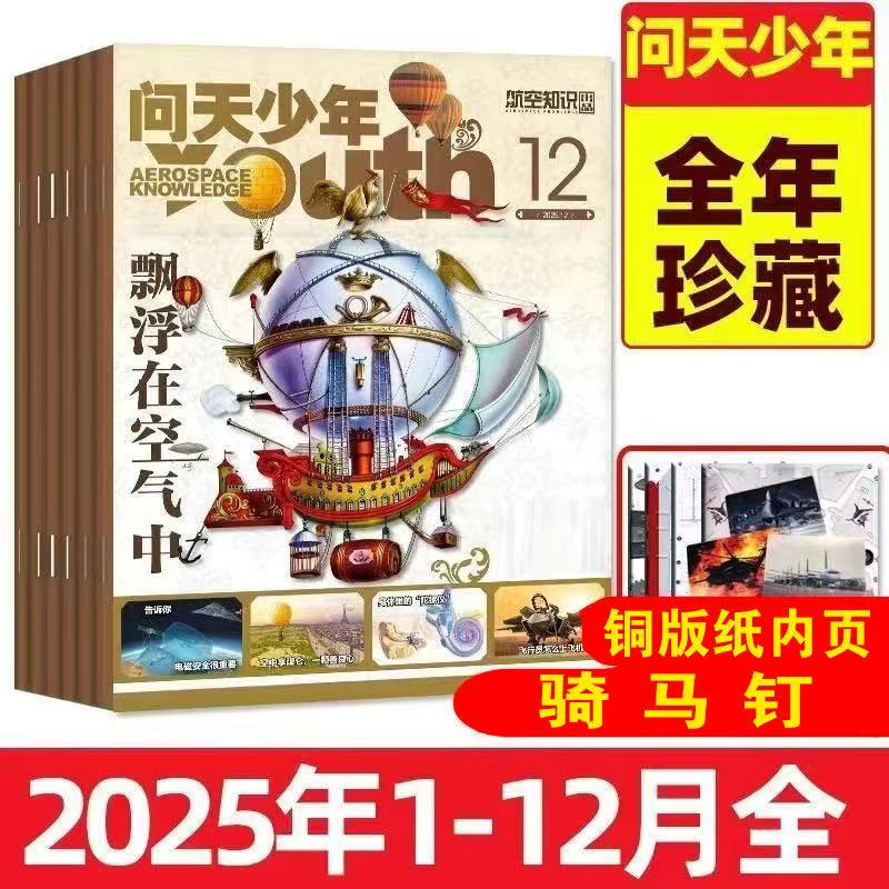 Wentian Youth Magazine Clearance Sale January-December 2025 Youth Space Knowledge Universe Aerospace Science Wentian Youth Magazine Clearance Sale January-December 2025 Youth Space Knowledge Universe Aerospace Science
