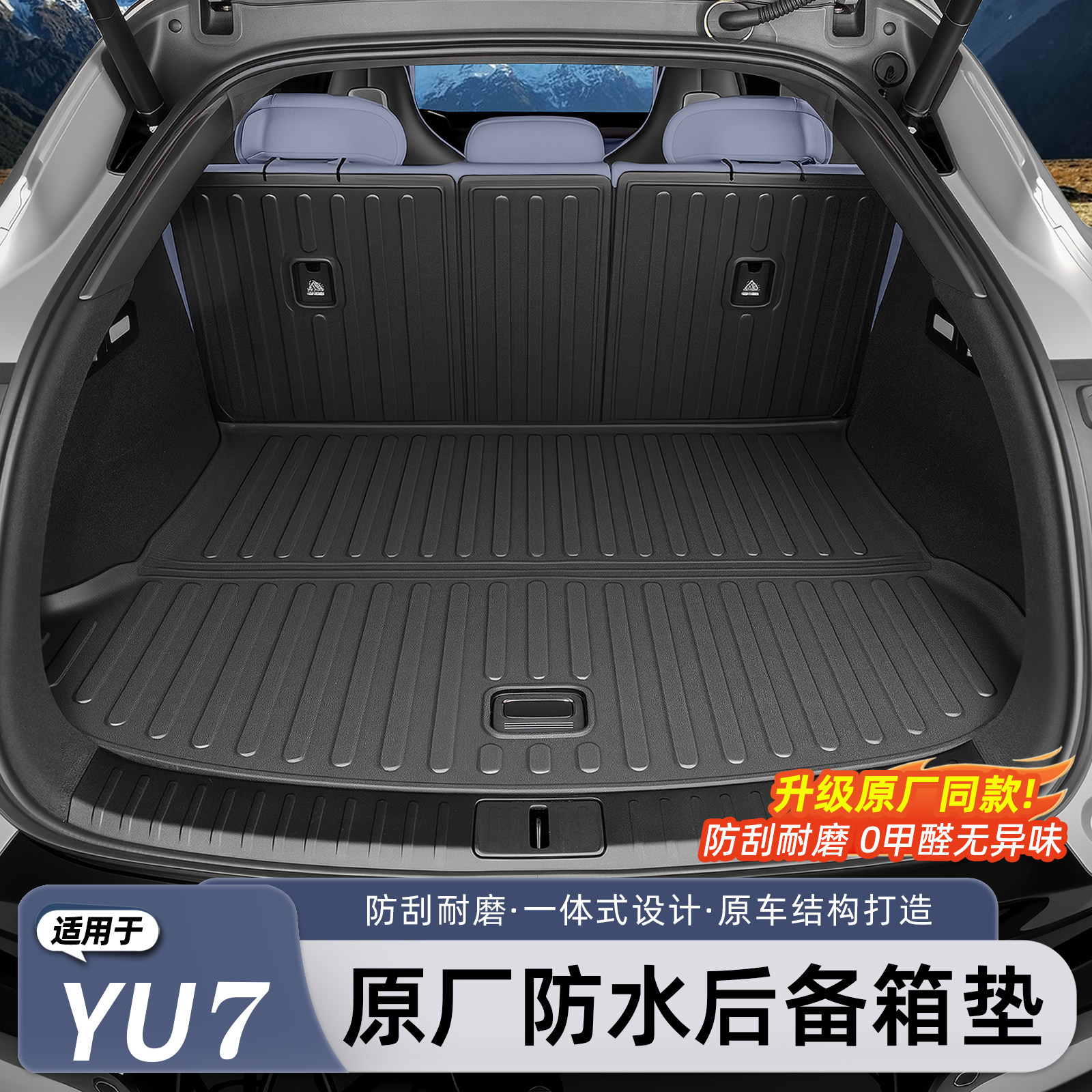 Подходит для коврика для багажника Xiaomi YU7 оригинальный коврик для спинки из tpe, нескользящий коврик для багажника, принадлежности для интерьера переднего багажника