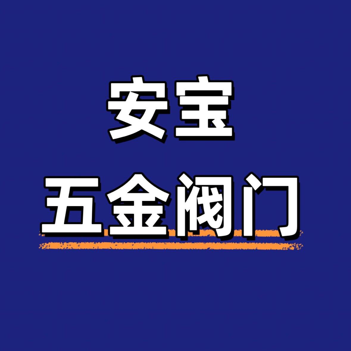 安宝五金阀门