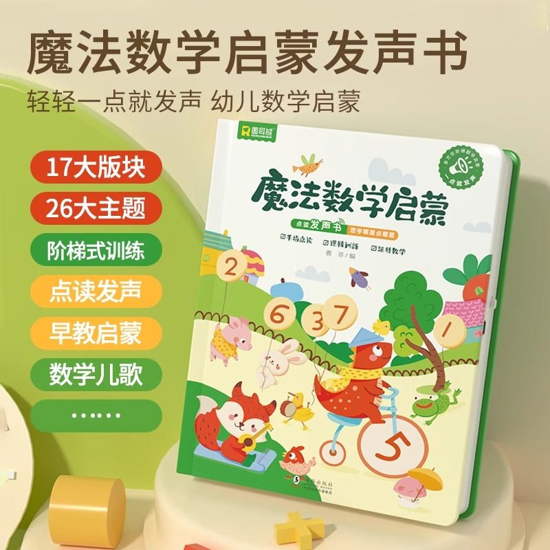 Round-Eared Bear Can Talk, Magic Mathematics Early Education, Early Childhood Mathematics Enlightenment, Intelligent Early Education Point-Reading Audio Book