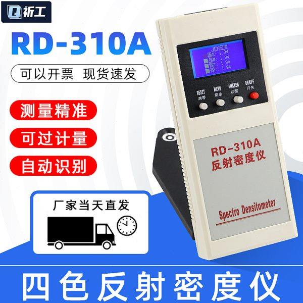 RD-310A four-color reflective density meter/density meter Density, relative density, density difference