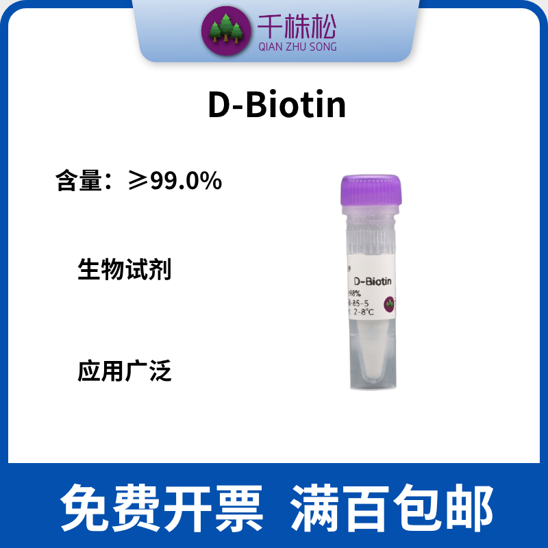 D-生物素，D-Biotin，微生物H，生物试剂，BR级