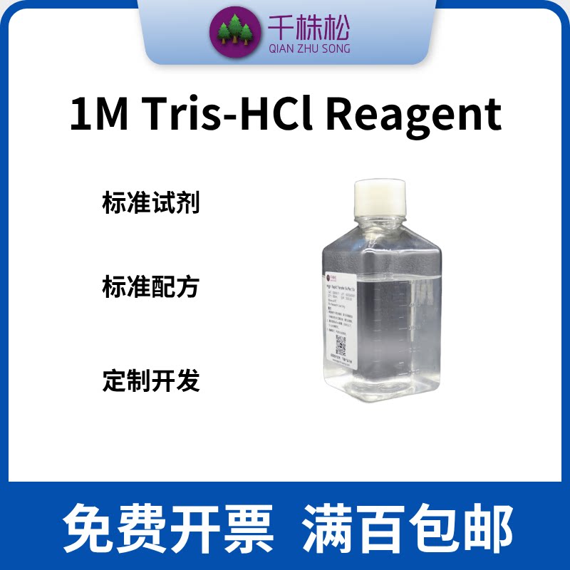 1M Tris-HCl缓冲液 生物试剂 蛋白纯化 抗体纯化 洗脱缓冲液