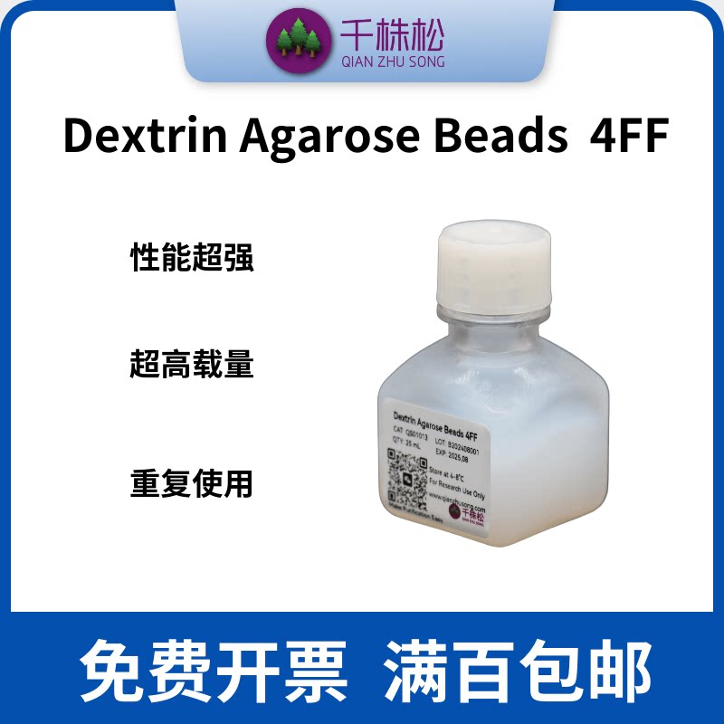 科研级，Dextrin Agarose Beads  4FF，5mL，MBP标签蛋白纯化介质