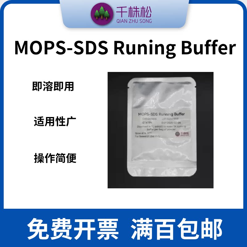 MOPS-SDS Runing Buffer，MOPS电泳缓冲溶液，SDS-PAGE电泳缓冲溶