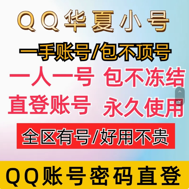QQ Huaxia Trumpet/QQ Huaxia White Number/qq Huaxia Brick Trumpet/qq Игровой пароль для входа /Прямой вход в систему Huaxia