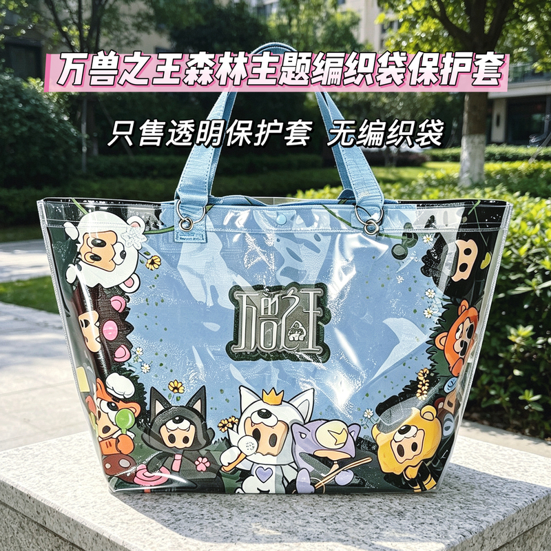 Xue Zhiqian's King of Beasts Forest Themed Tote Bag Protective Cover Transparent Pvc Waterproof Dustproof Anti-Dirt Storage Bag