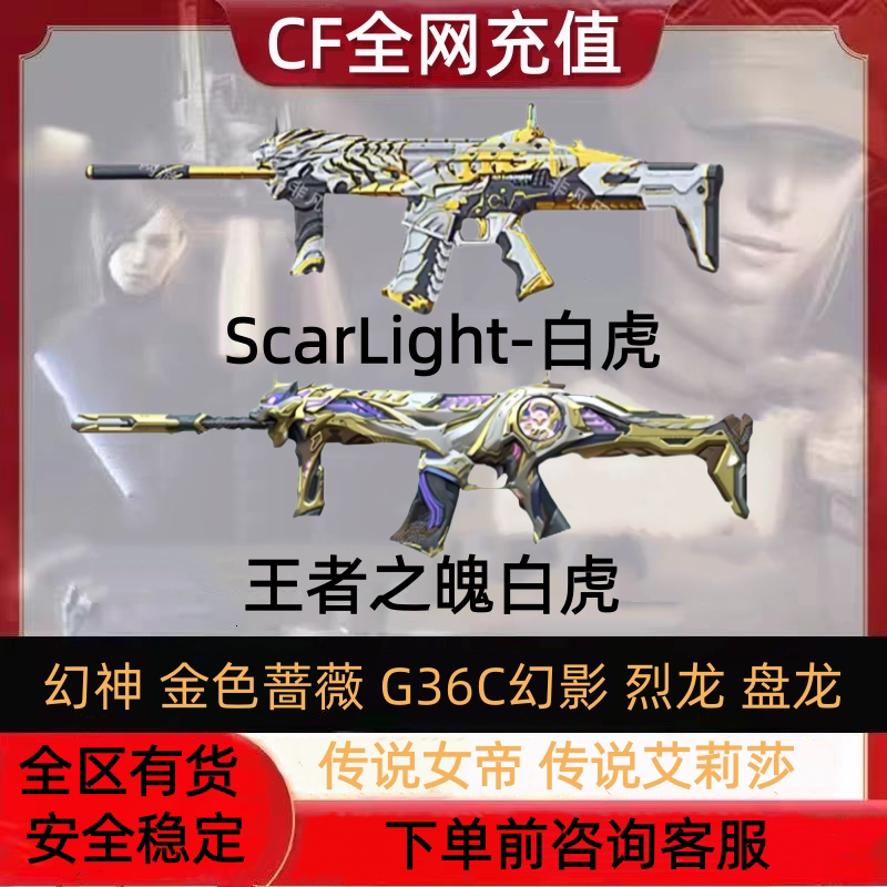 Cf Crossfire Phantom White Tiger G36C Phantom Golden Rose Six-Light Dragon Destructive Dragon Aurora 1Qb