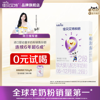 佳贝艾特悦启2段150g*1婴儿配方羊奶粉6-12月龄二段品牌旗舰店