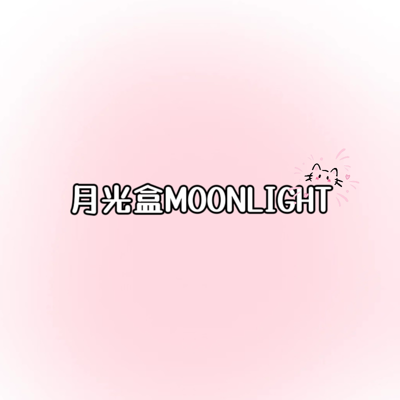 月光盒MOONLIGHT
