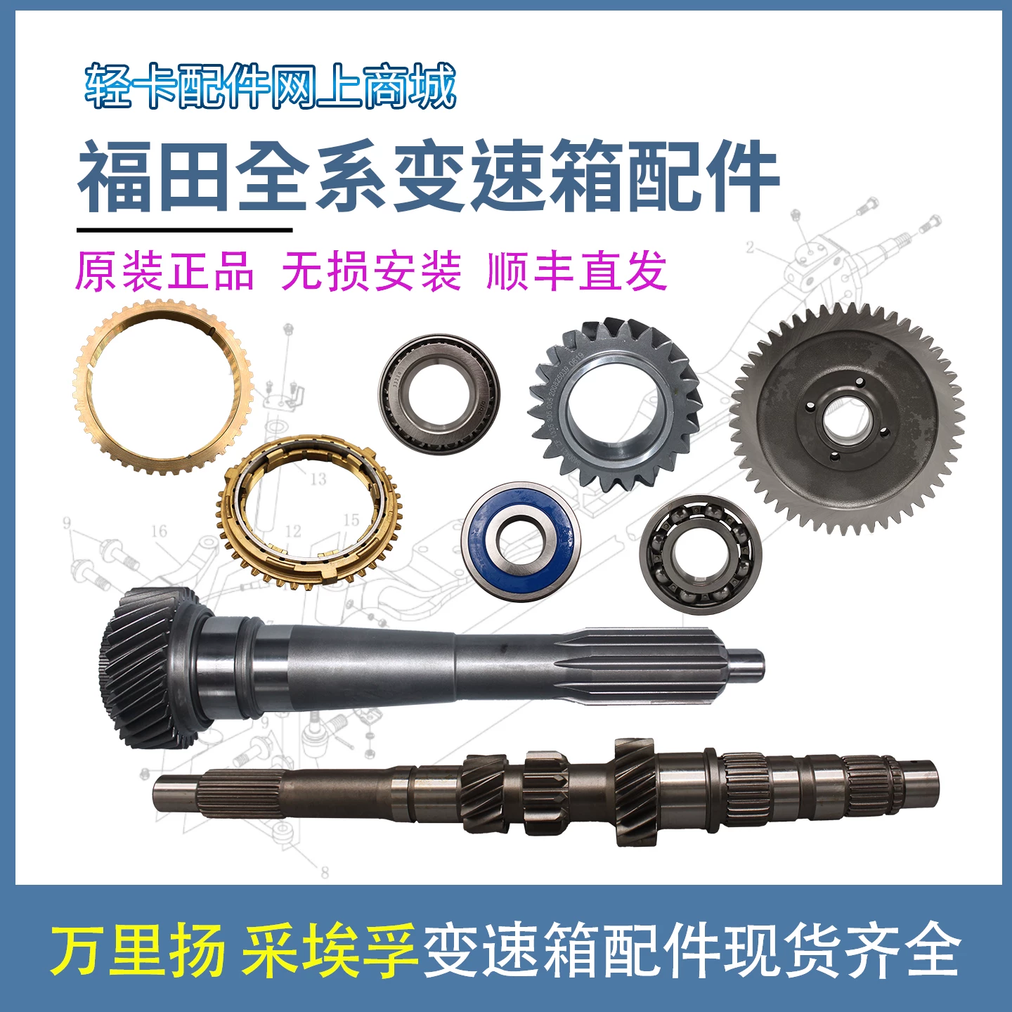 Foton, Ollin, Omax, Xiangling, Ruiwo, Trailblazer, Tuano, Wanliyang, детали передачи ZF