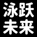 泳跃未来