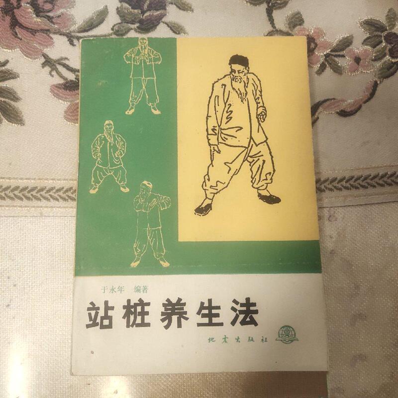 Authentic Old Book from 1989: Traditional Martial Arts Book on Standing Postures for Health Preservation by Yu Yongnian, Earthquake Publishing House