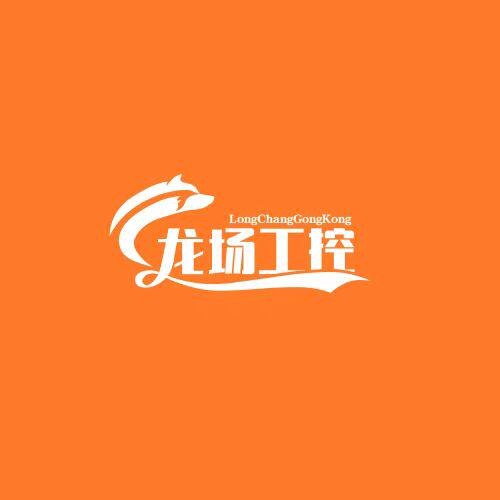 龙场工控贸易