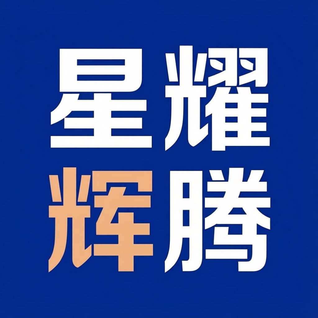 星耀辉腾代发广告全国投放的LOGO