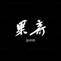 果奇屹谙专卖店的LOGO