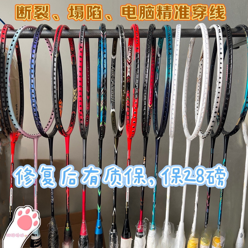 Sanyu Repair Specializes in Professional Carbon Fiber Badminton Racket Repair, Fixing Broken or Collapsed Rackets, Repainting, Color Change, and Restringing the Shaft Sanyu Repair Specializes in Professional Carbon Fiber Badminton Racket Repair, Fixing Broken or Collapsed Rackets, Repainting, Color Change, and Restringing the Shaft