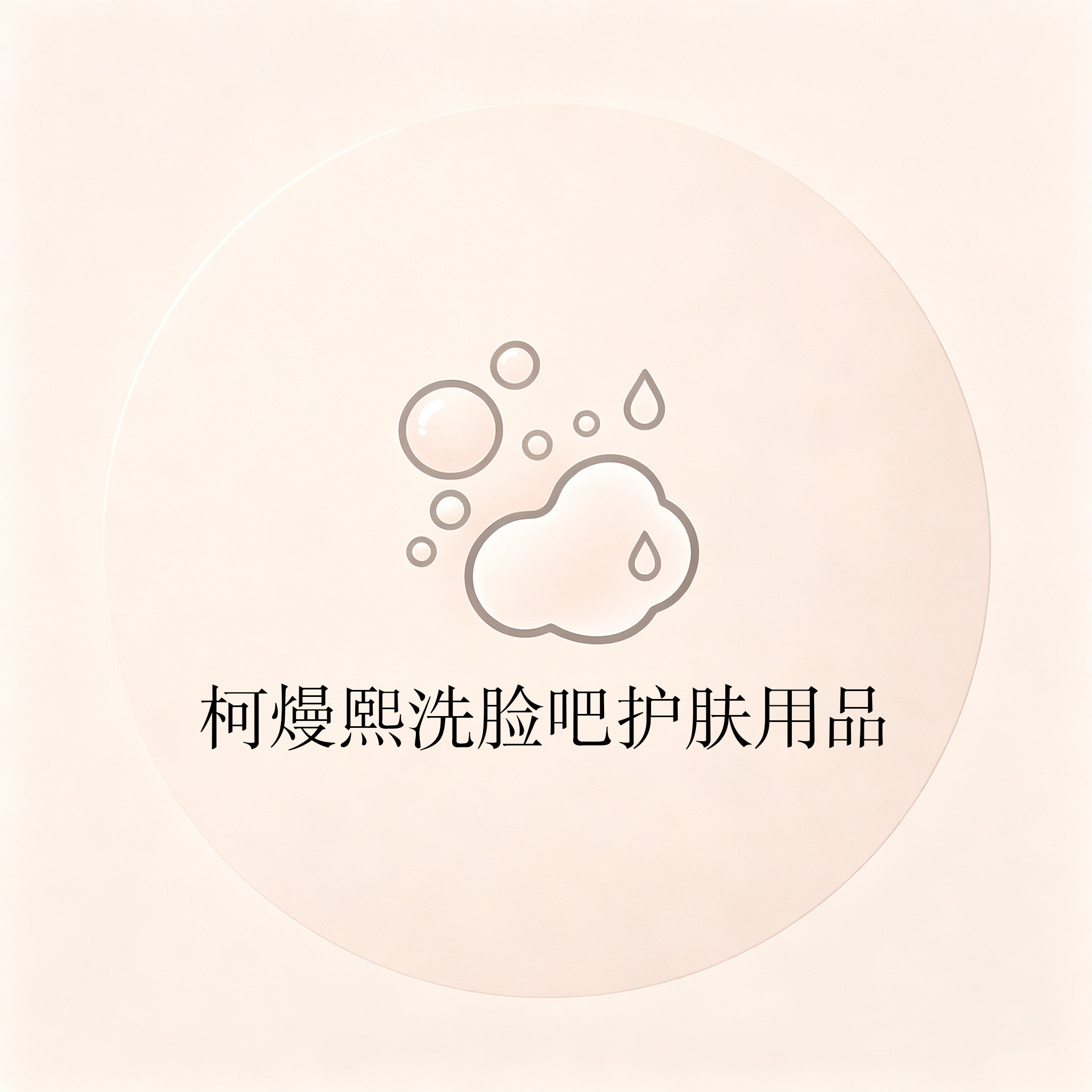 柯熳熙洗脸吧护肤用品