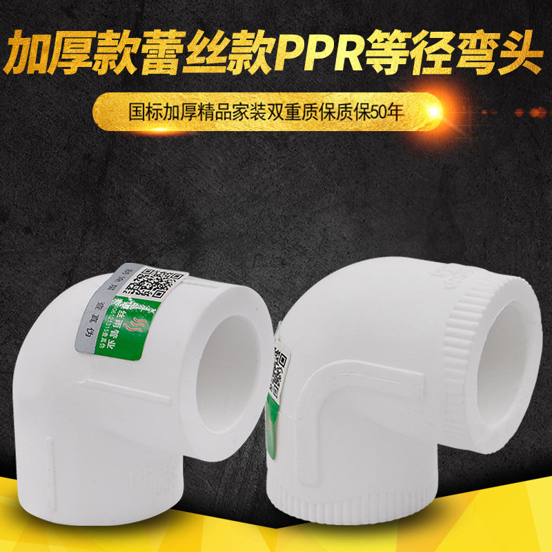 PPR Equivalent Level L20 4 min 25 6 split pipe 90 degree bend PPR pipe fittings home installation