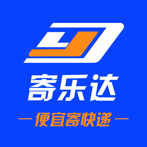 寄乐达便宜寄快递
