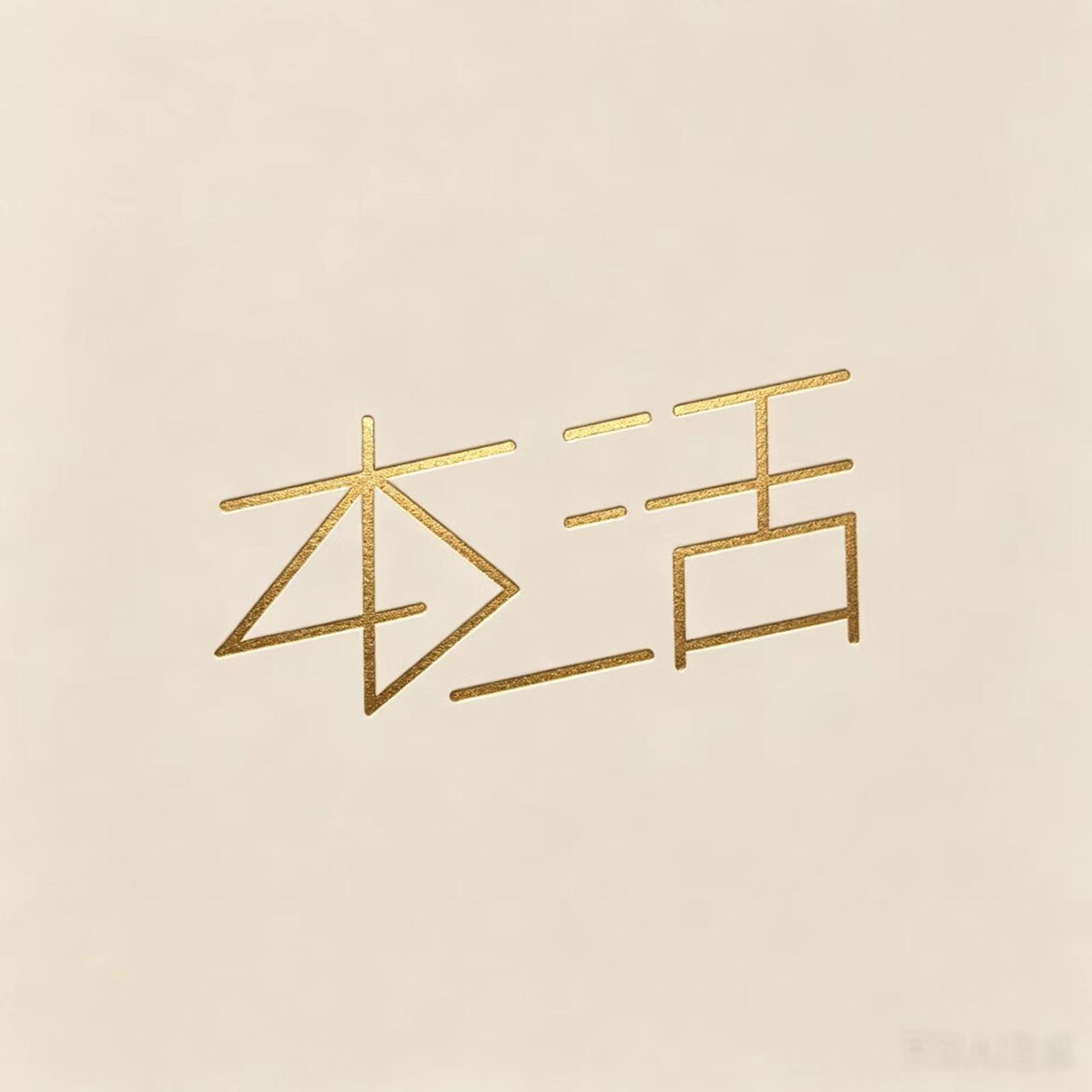 本活护肤品的LOGO