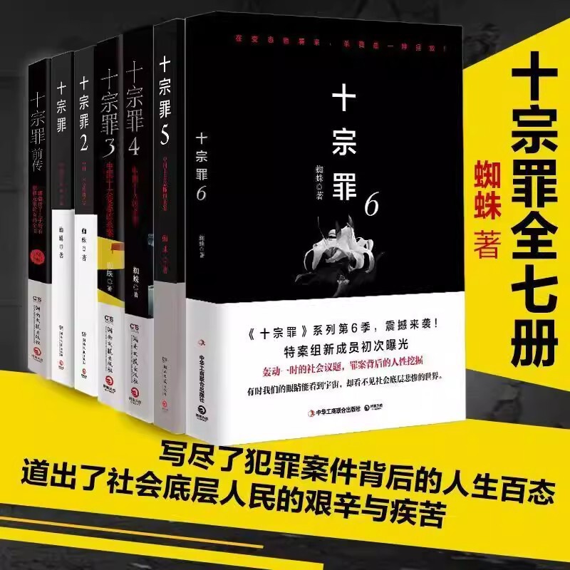 【Official Edition】The Ten Deadly Sins Complete Set of 7 Volumes: China's Top Ten Horror and Abnormal Murder Cases by Spider, Representative Work, Real Crime Stories from Tv Series, Horror Thriller Detective Suspense Mystery Novel, Bestselling Book Masterpiece