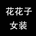 花花子女装的LOGO