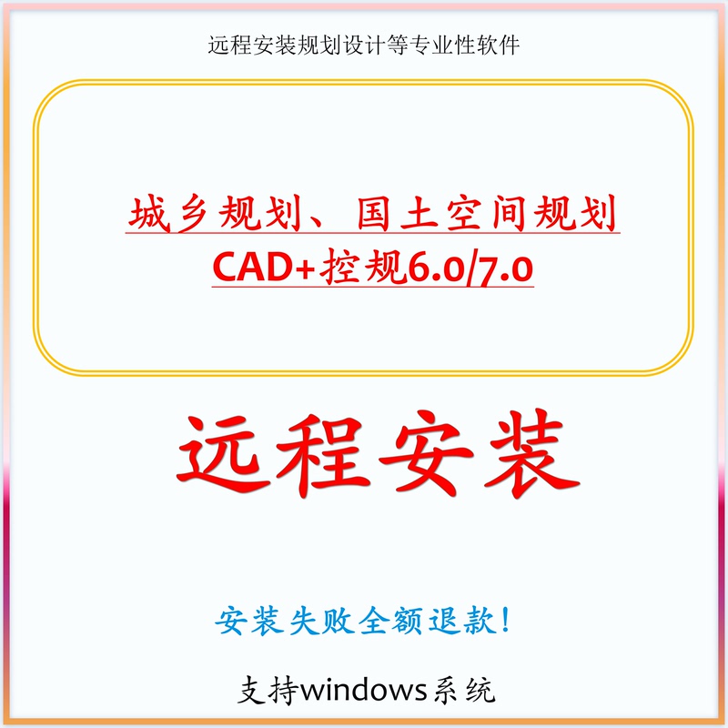 Xiangyuan Control Software 7.0+Cad2014/2016/2008 Remote Installation Urban and Rural Planning Land and Space Planning