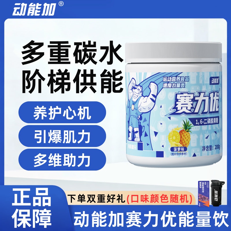 Kinetic Energy Plus Sai Liyou 1.6 Fructose Disphosphate Taurine Vitamin Sports Supplement Running Swimming Fitness Powder Kinetic Energy Plus Sai Liyou 1.6 Fructose Disphosphate Taurine Vitamin Sports Supplement Running Swimming Fitness Powder
