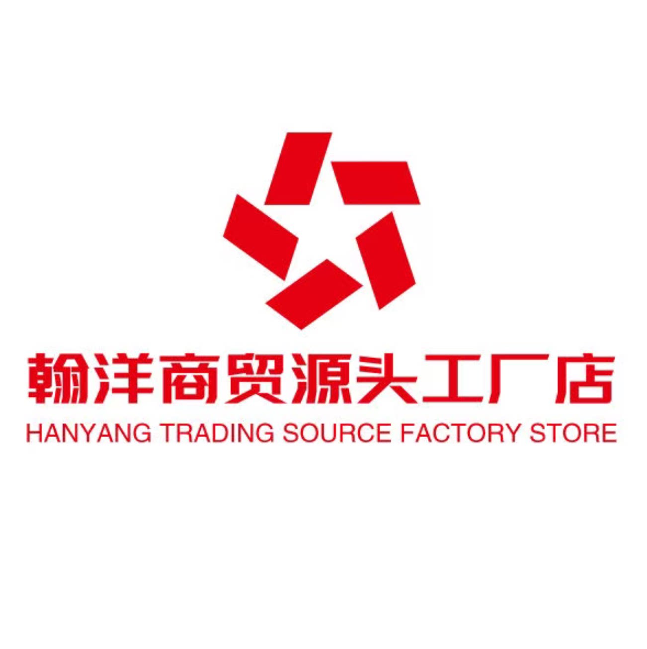 翰洋商贸源头工厂店