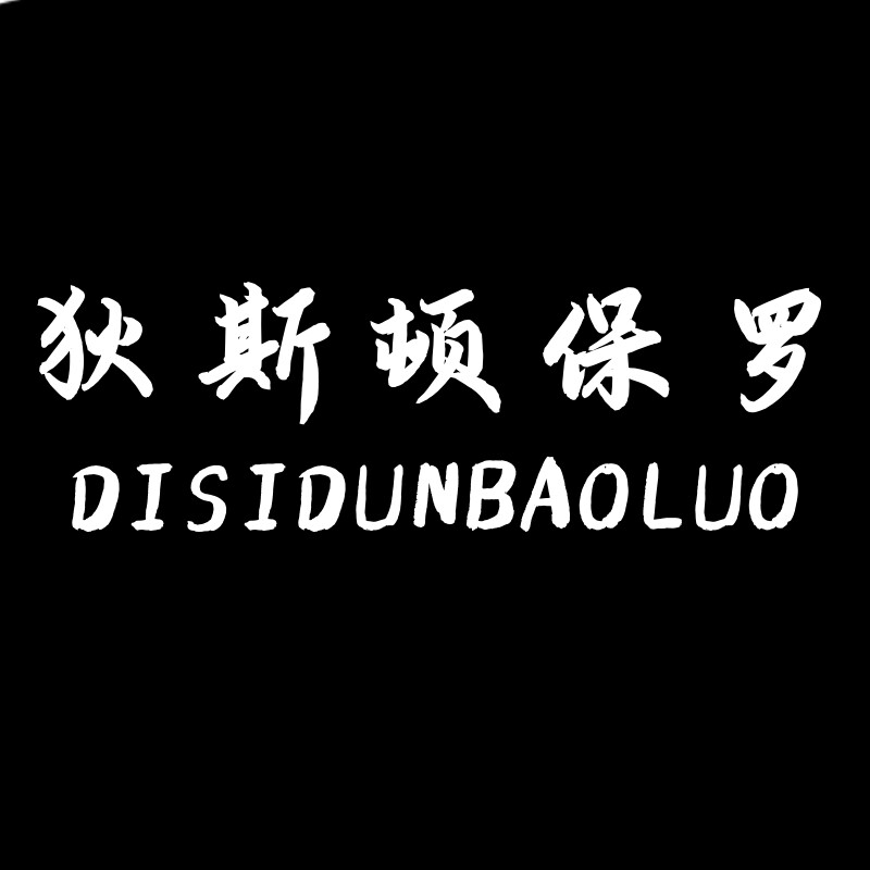 狄斯顿保罗旗舰店