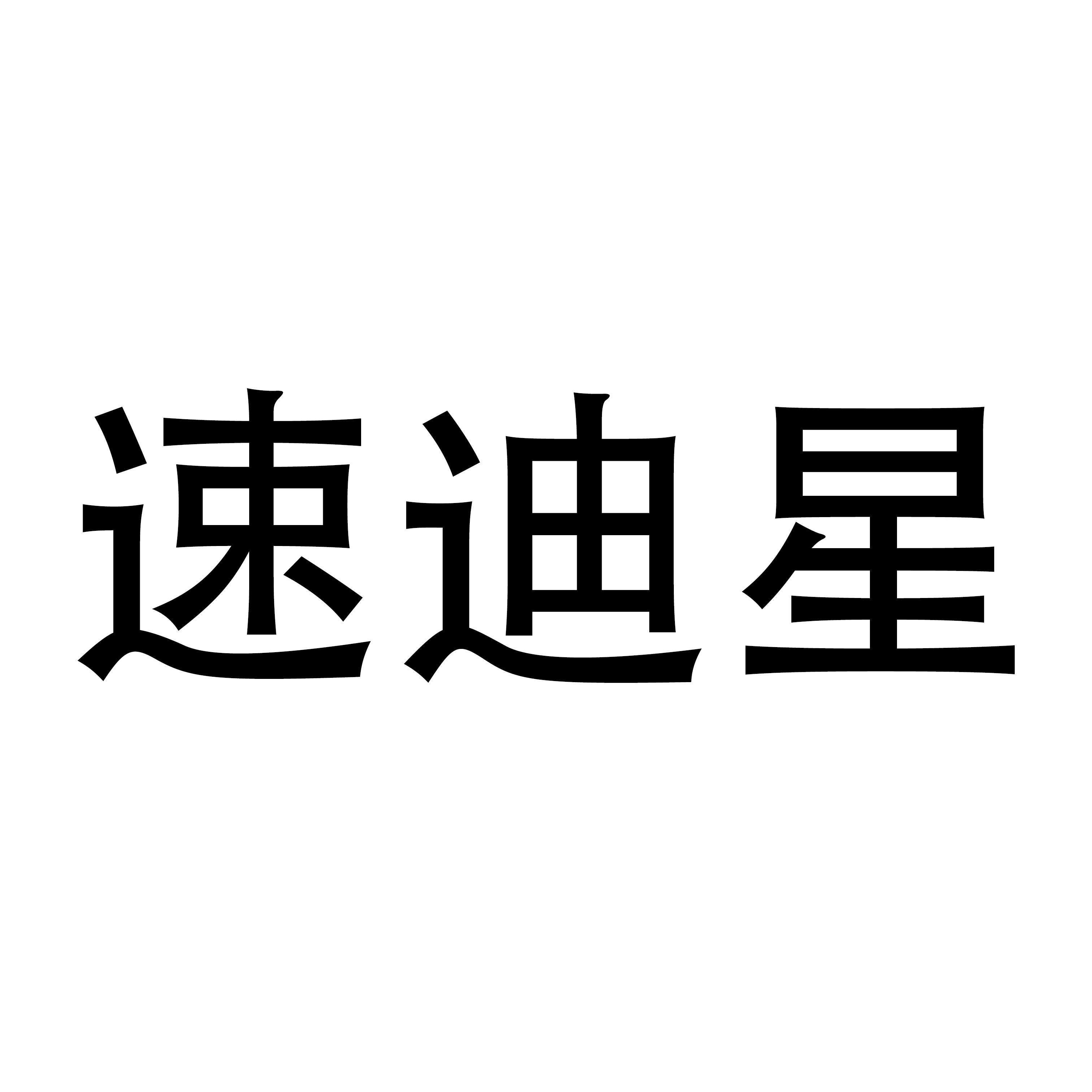 速迪星遥控车玩具店