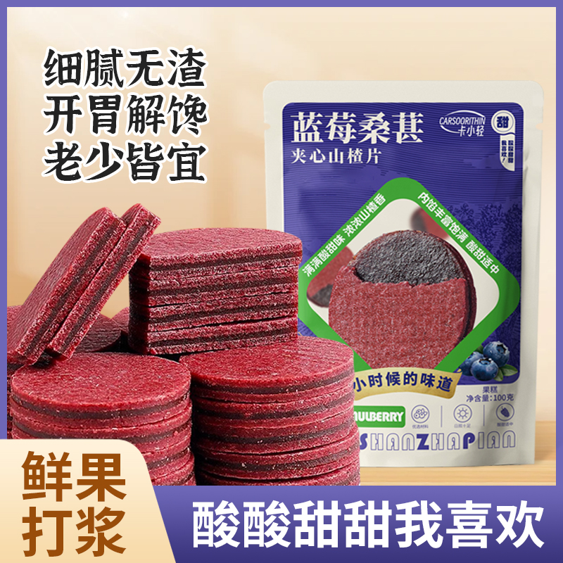 蓝莓桑葚山楂片饼网红小零食特产袋装怀旧酸甜可口新货现发山楂片