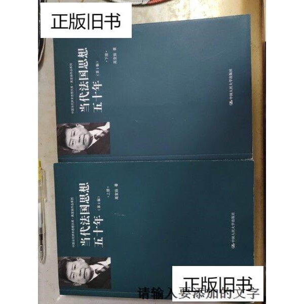 旧书-当代法国思想五十年 高宣扬 中国人民大学出版社