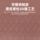 [Bear Bus] Подходит для летнего коврика для багажника из экологически чистой кожи BYD, коврика для багажника, водонепроницаемой и полностью закрытой модификации mini 2